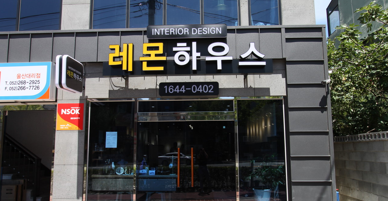 울산 아파트 인테리어 업체 추천 BEST5 - 레몬하우스