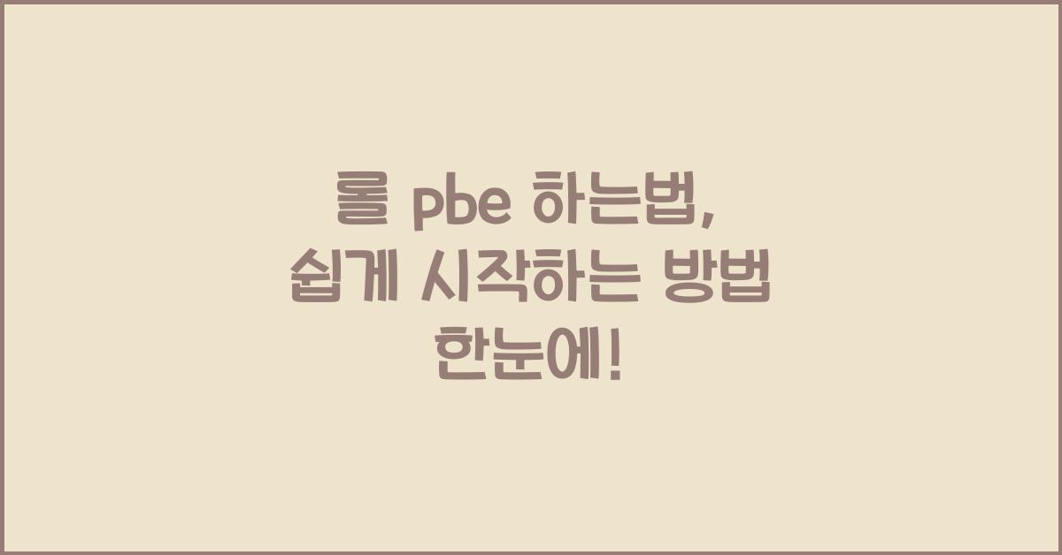 롤 pbe 하는법
