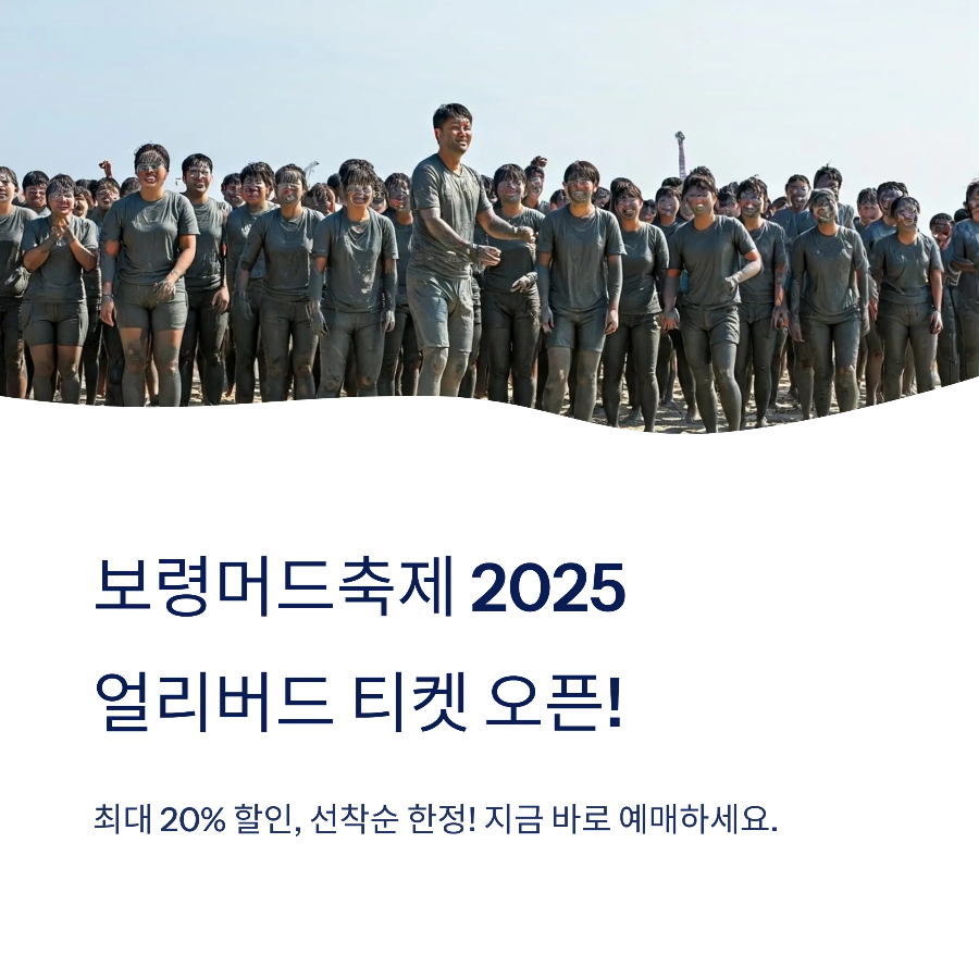 보령머드축제 입장권 예매 꿀팁! 얼리버드로 20% 싸게 가는 법 공개