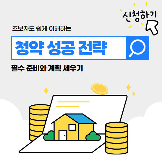초보자도 쉽게 이해하는 청약 성공 전략