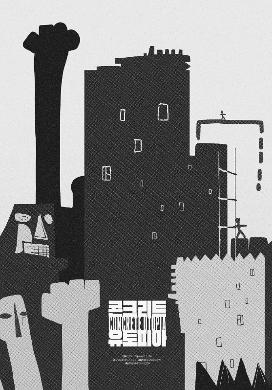 콘크리트 유토피아 영화 포스터
