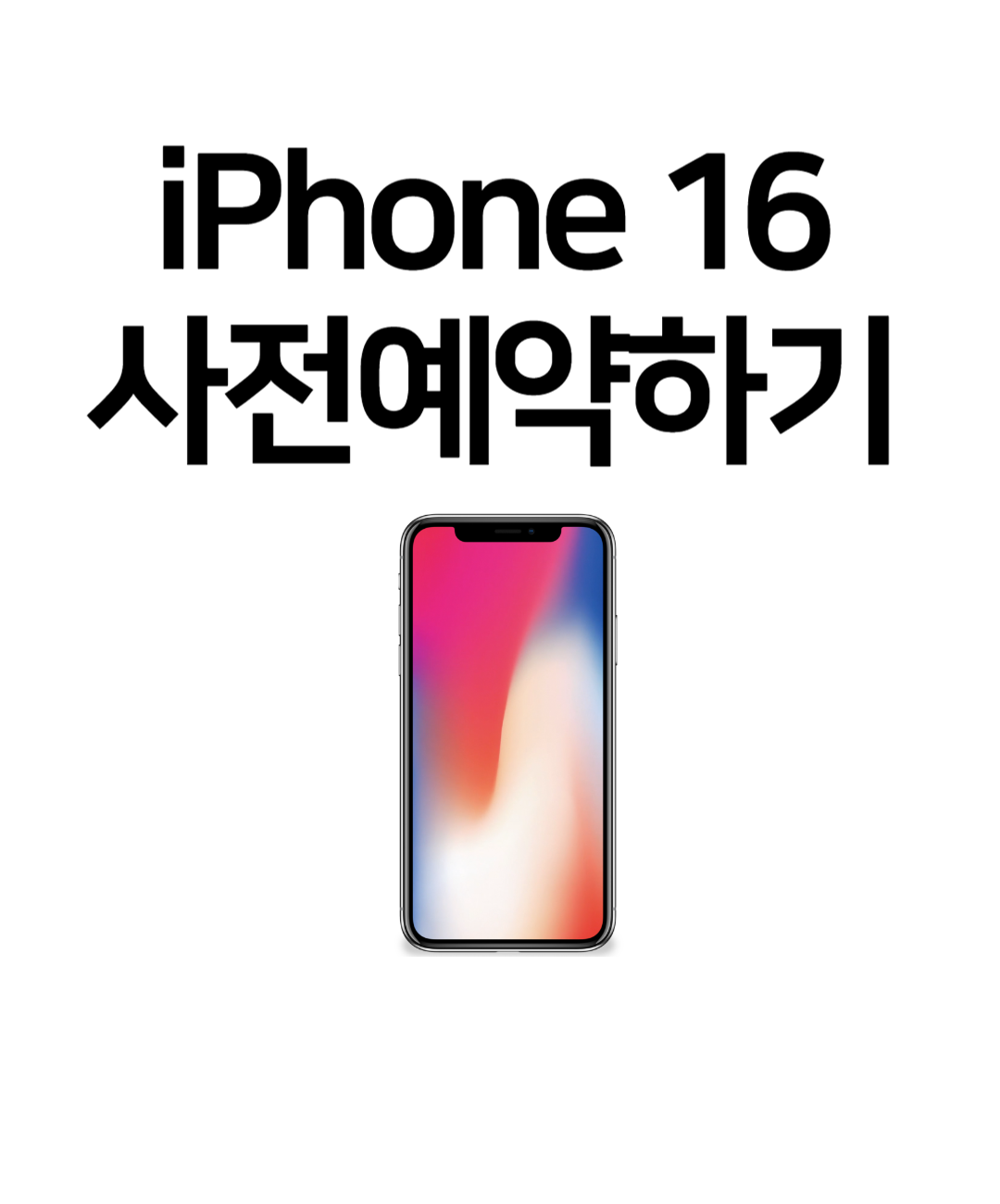 아이폰16 출시 사전예약하기