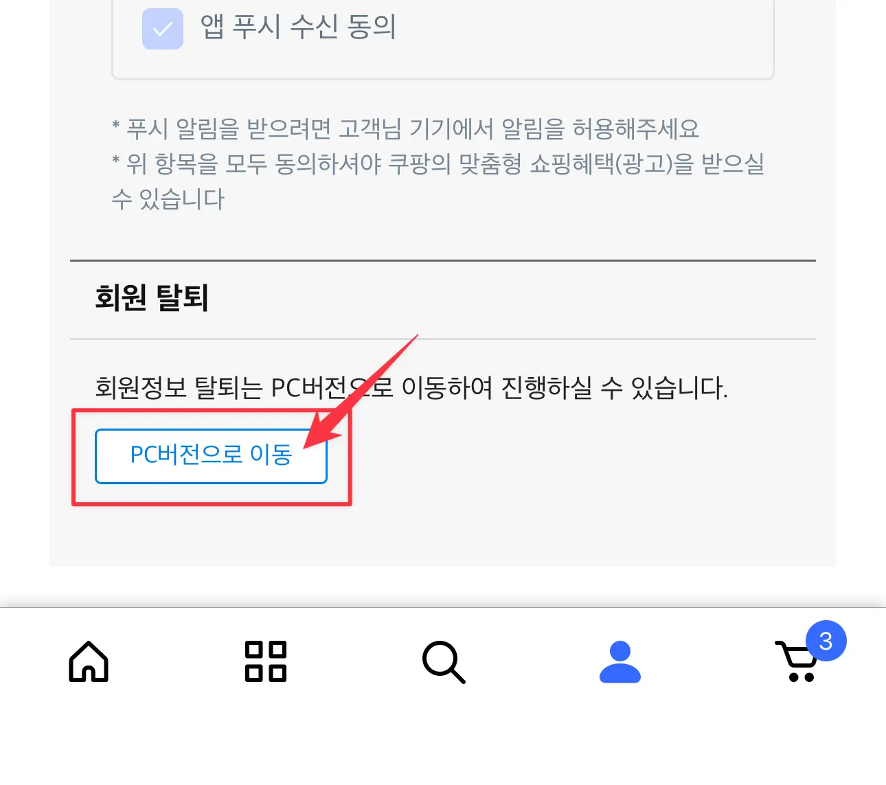 화면 제일 아래의 회원탈퇴 "PC버전으로 이동" 클릭