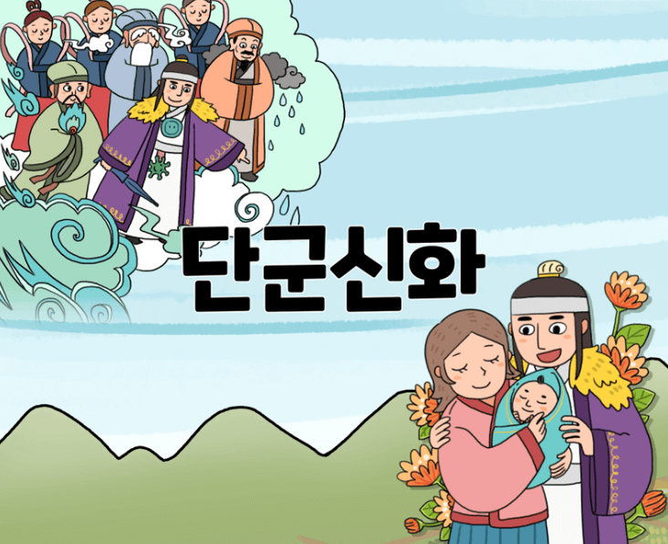 단군신화