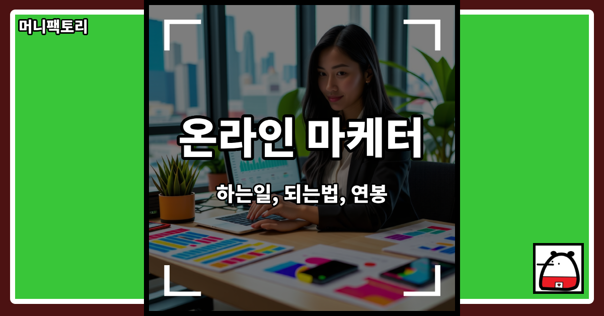온라인마케터
