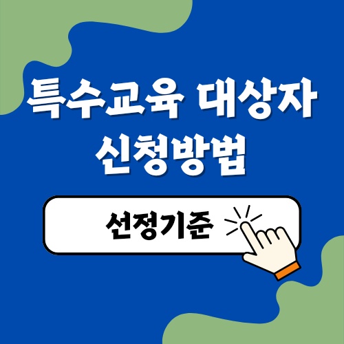 특수교육 대상자 신청 방법 8세 장애진단 없이 신청
