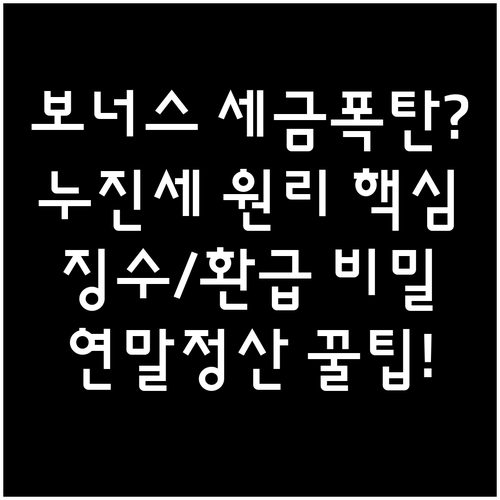 연말 보너스 소득세 누진세 적용 구조..
