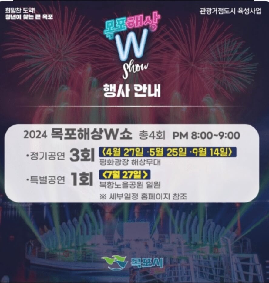 2024 목포 평화광장 불꽃쇼 일정 주차 명당자리