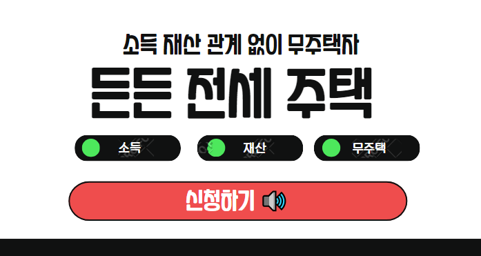 든든 전세주택