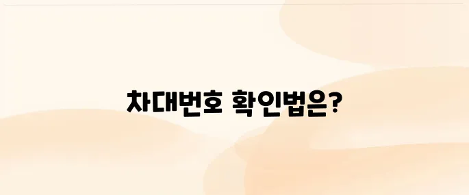 차대번호 조회 방법 및 수입차, 확인위치 알아보기