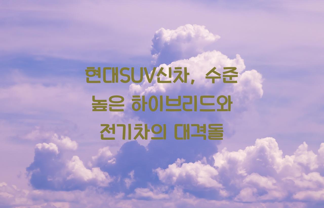 현대SUV신차