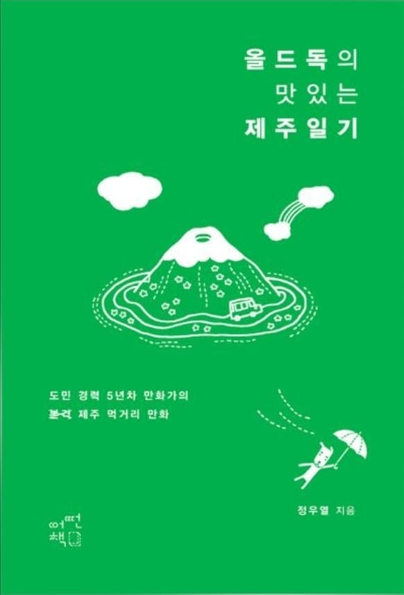 여행에세이_올드독의 맛있는 제주일기