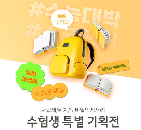 2025 수능 수험생 할인 이벤트 정보와 할인혜택 8개 분야