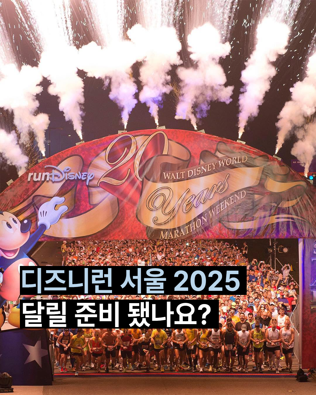 디즈니런 2025 서울 일정 
