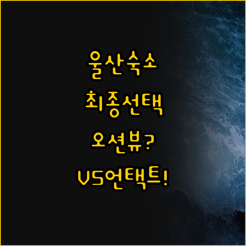 하운드 호텔 오션뷰 vs 스타즈 호텔..