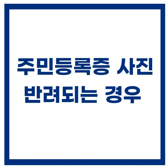 주민등록증-사진-규정