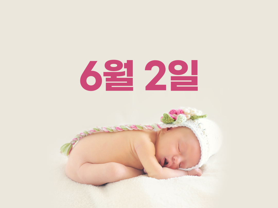 6월 2일 천주교 여자세례명