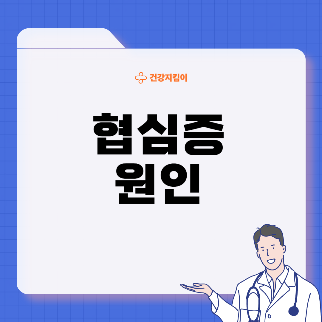 협심증 초기증상 치료방법 원인