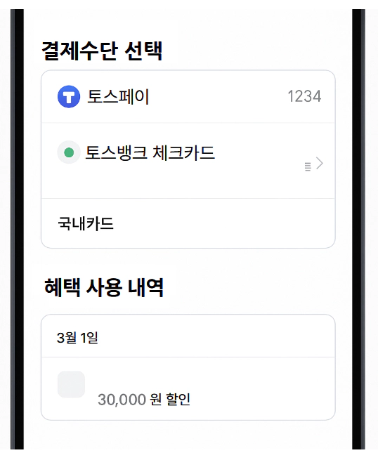 토스 앱 결제 수단 선택