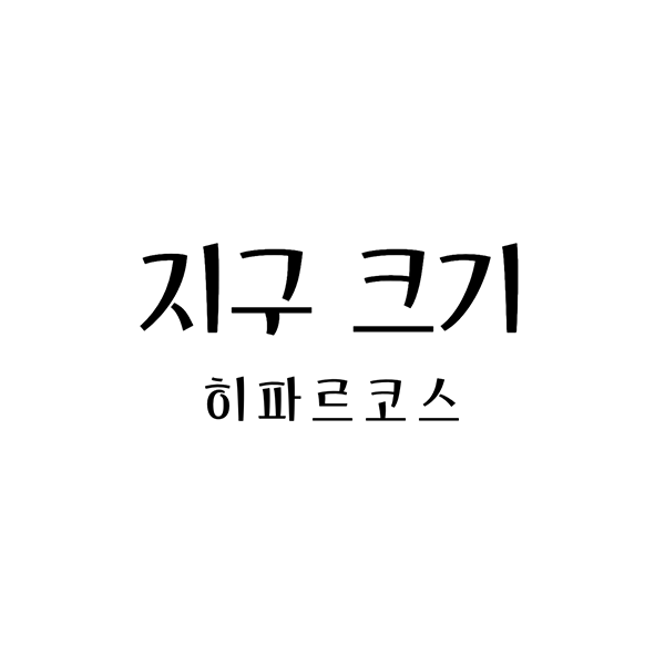 히파르코스지구크기측정