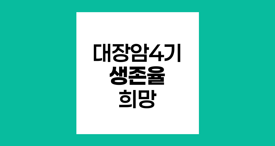대장암 4기 생존율과 희망의 여정
