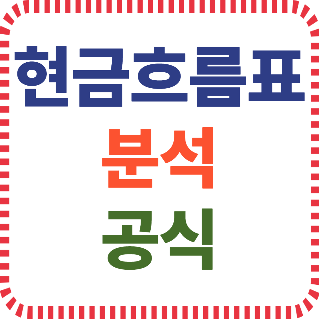 현금흐름표 분석 공식