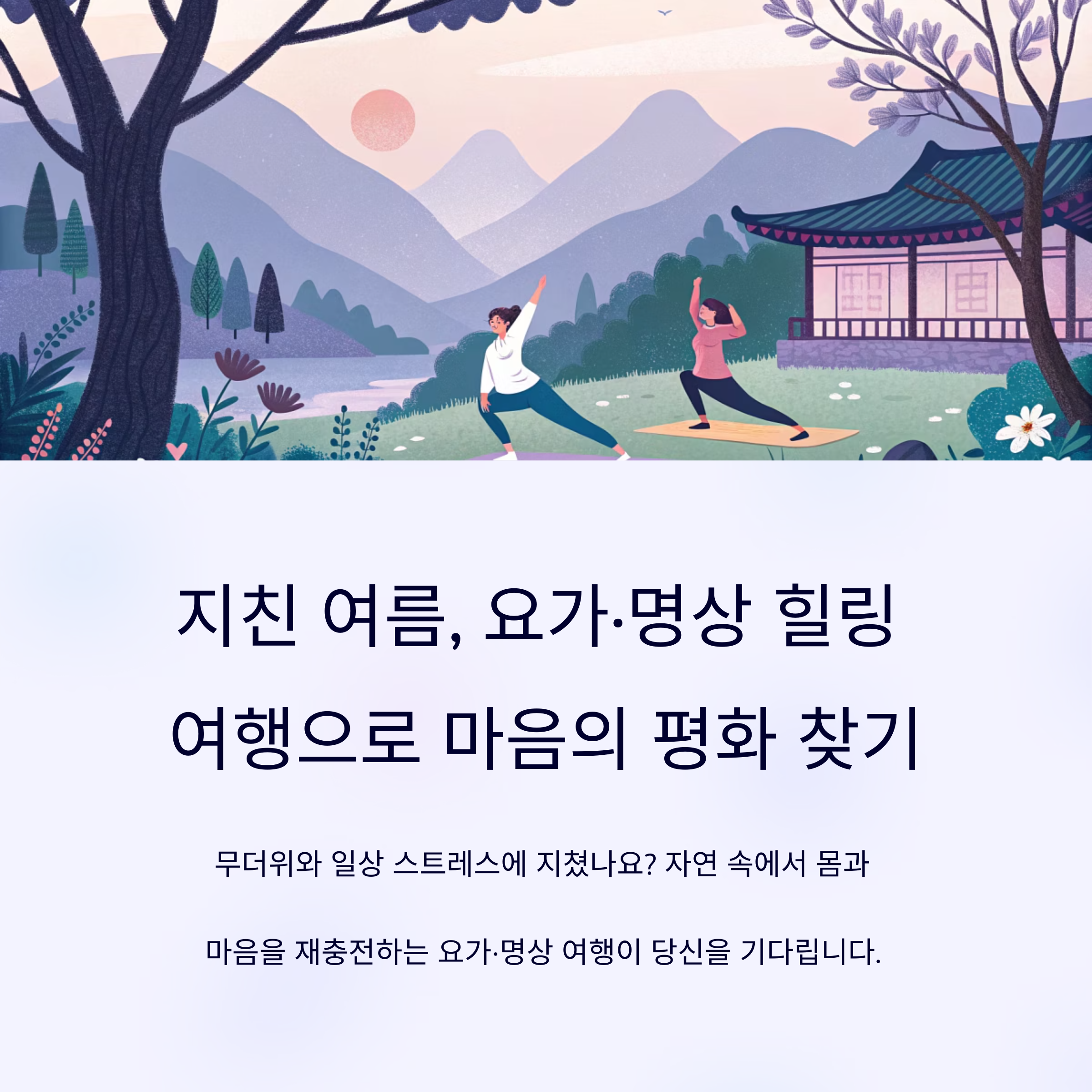 요가&middot;명상 힐링 여행, 여름 스트레스 날리는 방법