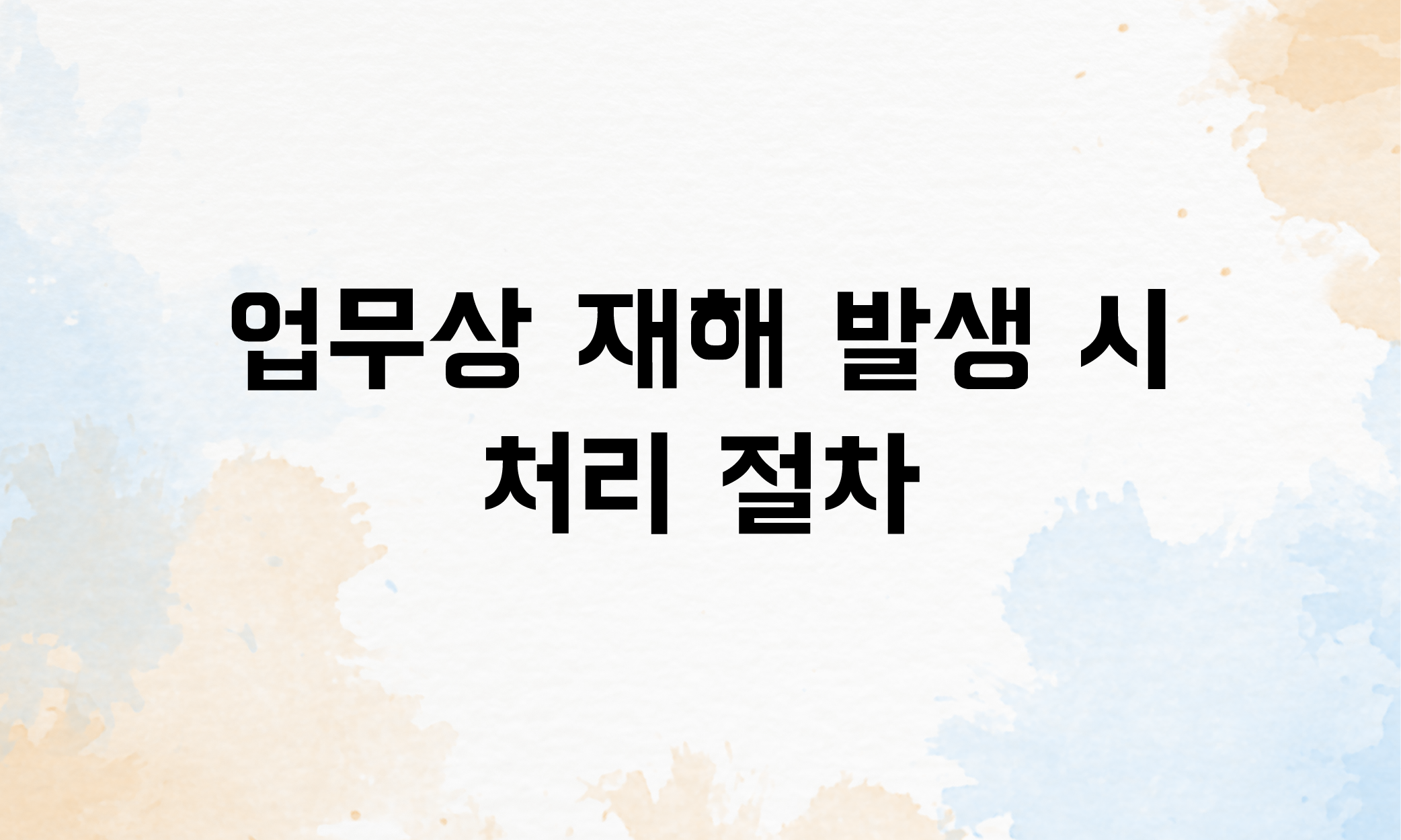 업무상재해 인정기준