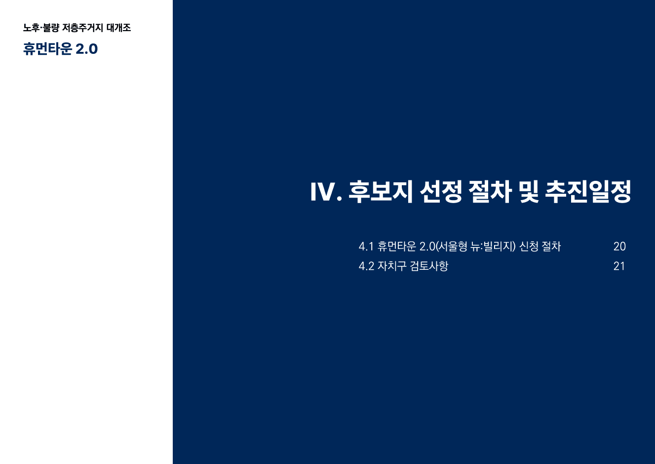 휴먼타운 2.0 설명회 자료 20