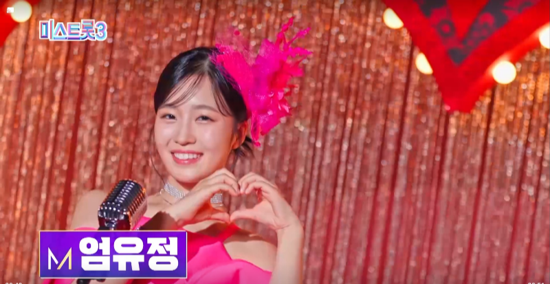 미스트롯3 참가자 엄유정