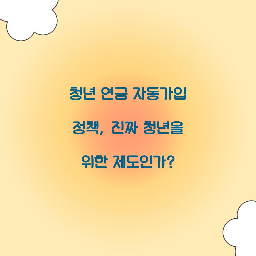 청년 연금 자동가입 정책