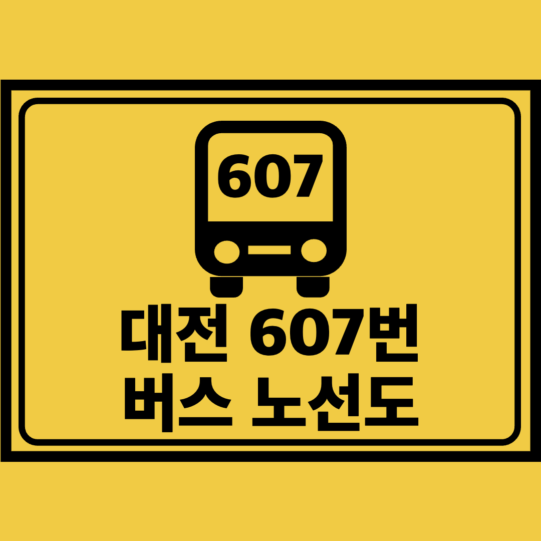대전607번버스노선도
