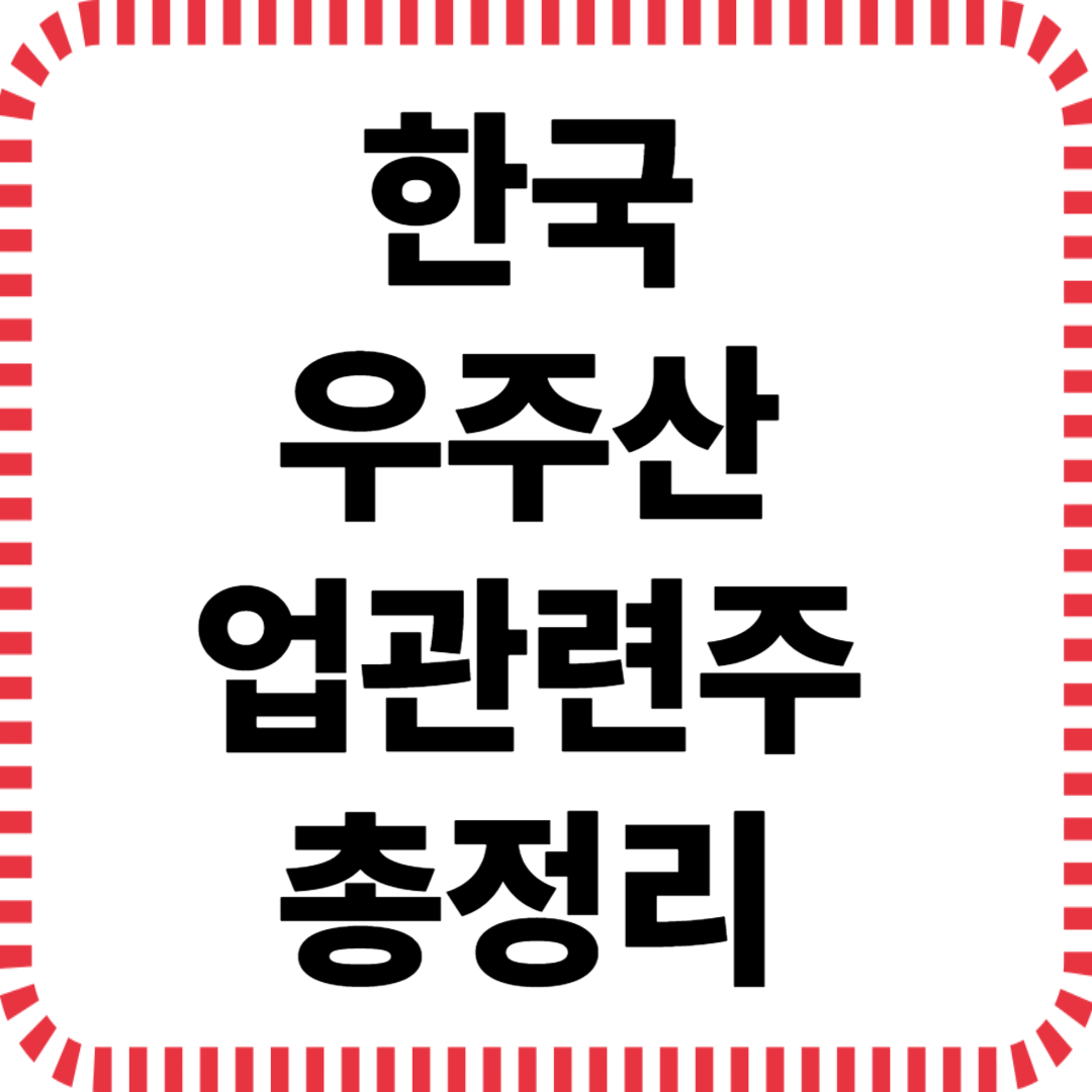 한국 우주산업 관련주 총정리