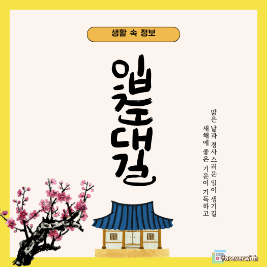 입춘대길 붙이는 방법, 입춘대길 붙이는 시간