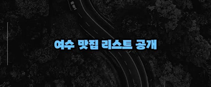 여수 맛집 베스트10 (+현지인 인정 식당)