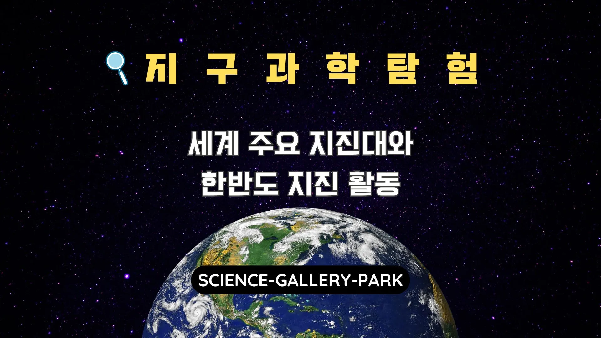 세계 주요 지진대와 한반도 지진 활동