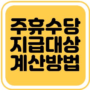 [주휴수당] 지급 대상 및 금액 계산 방법