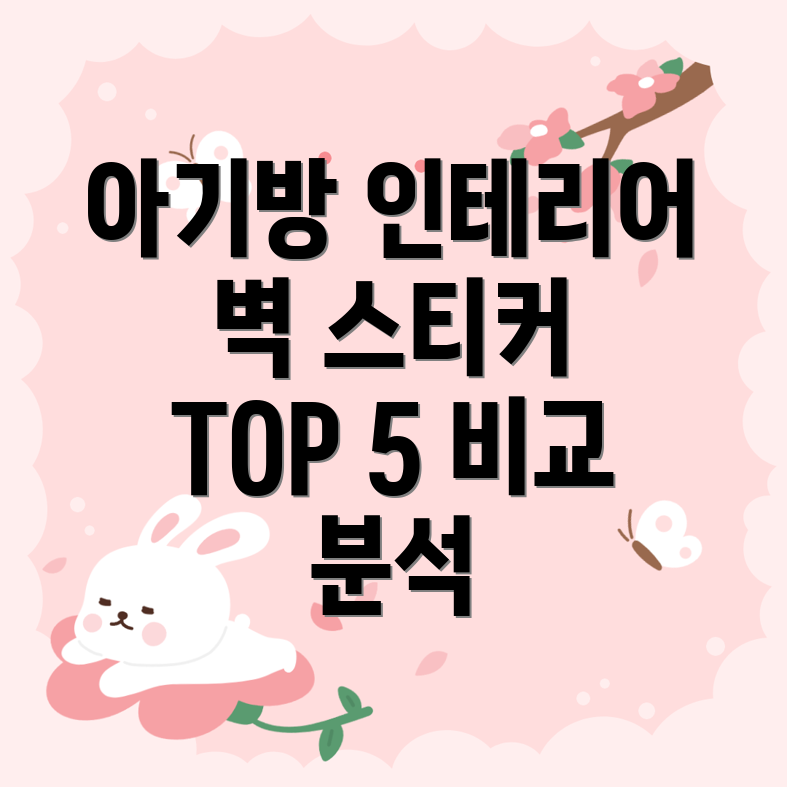 아기방인테리어트렌드붙였다떼었다자유로운아기벽스티커Top5비교분석