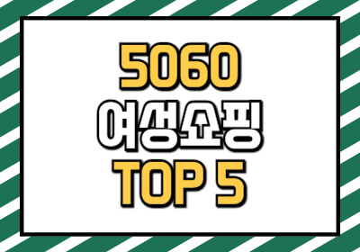 50대 60대를 위한 여성쇼핑몰 Top5를 추려서 알려주는 정보 글입니다.