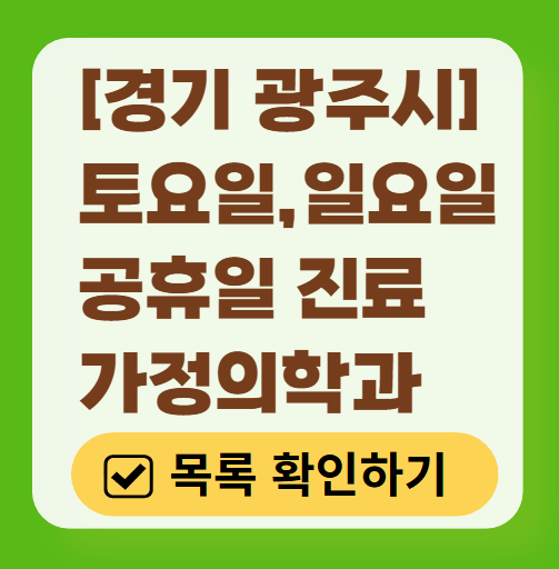 경기도 광주시 주말 토요일 일요일 가정의학과 진료 병원 목록 ❘ 공휴일 진료 영업 병원 리스트