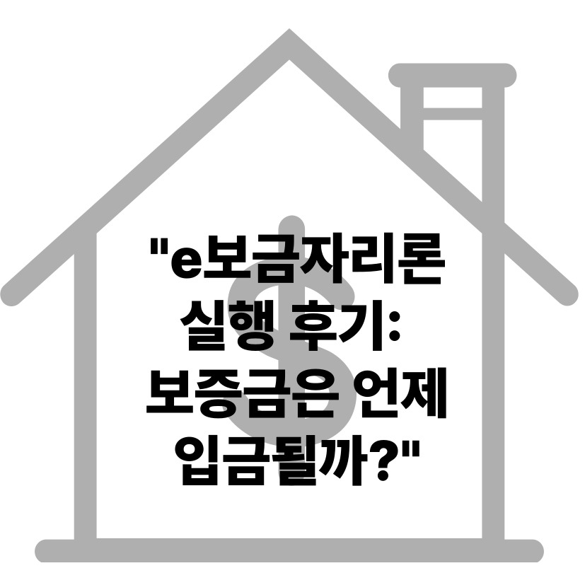 e보금자리론 승인 후 실제 실행 과정: 우리은행에서 대출받은 리얼 후기