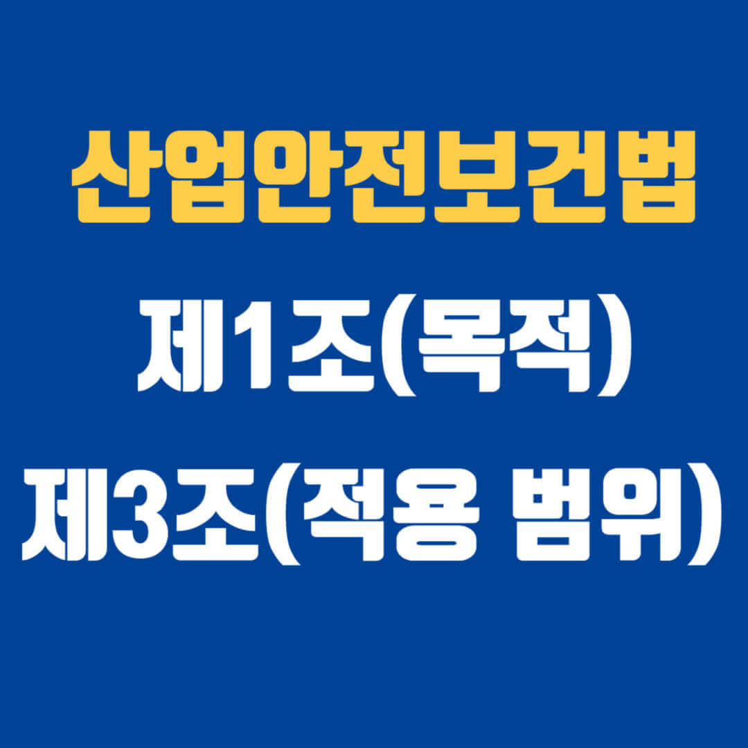 산업안전보건법 제1조(목적) 및 제3조(적용범위)