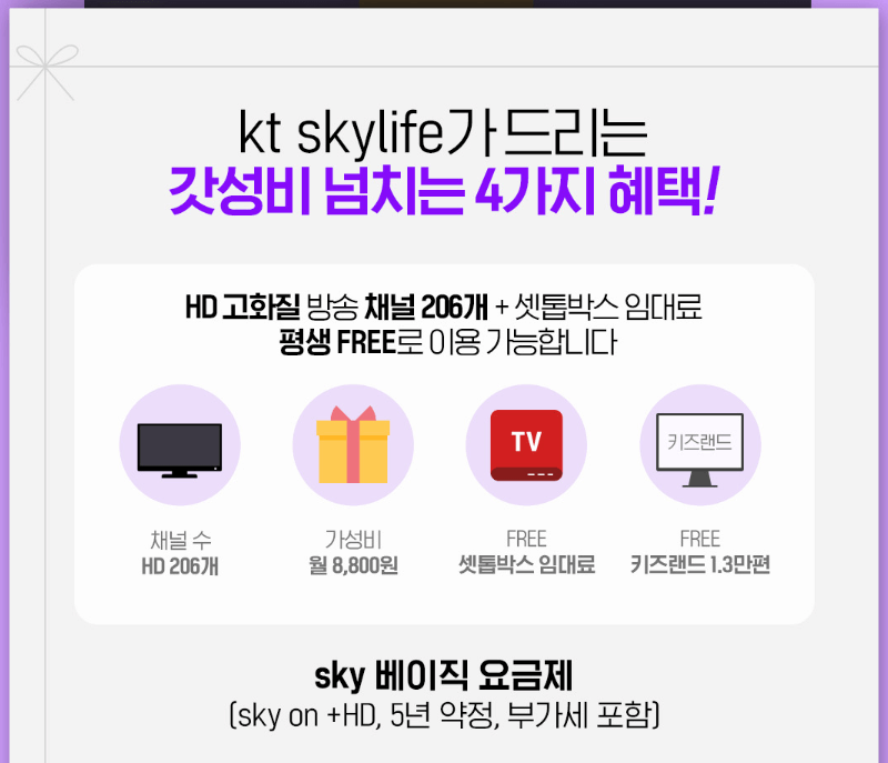 kt skylife 이벤트