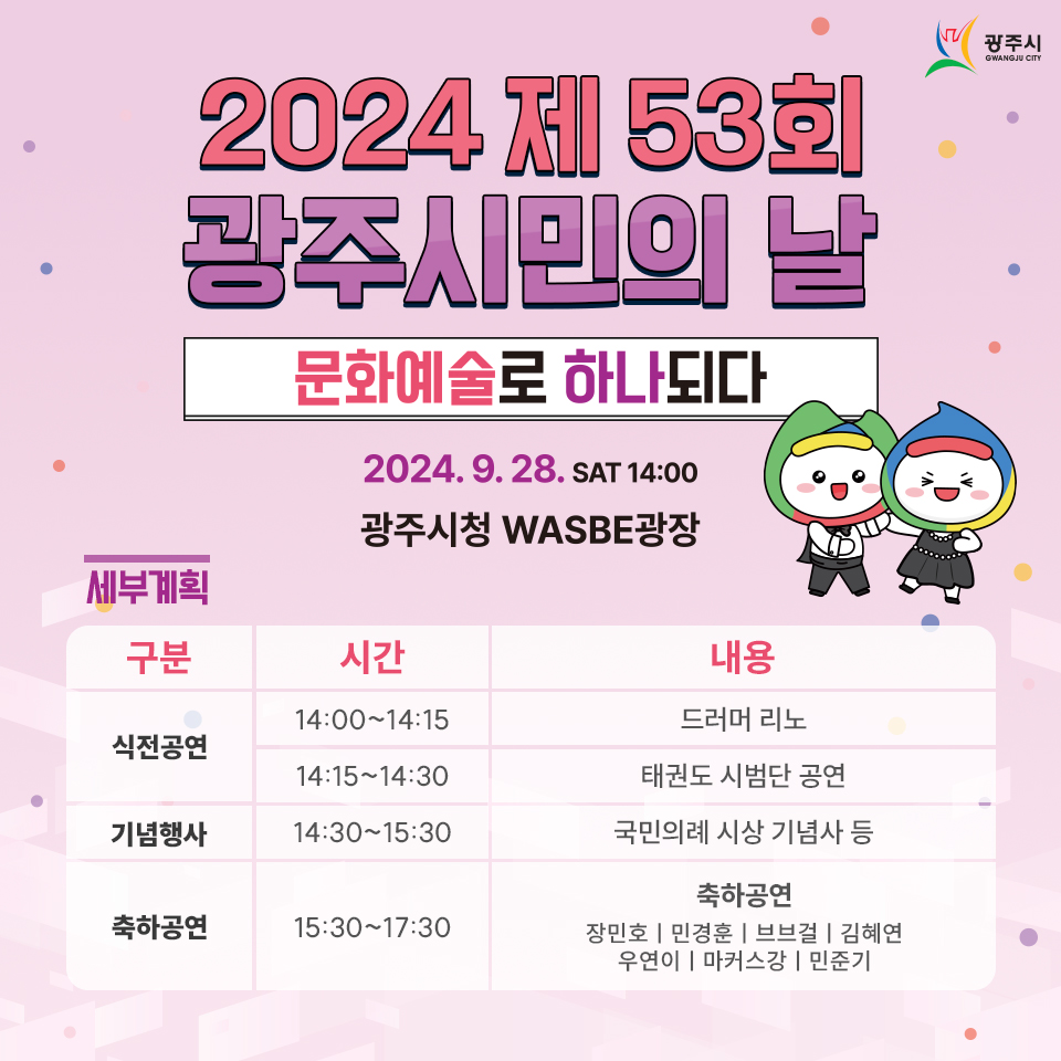 제53회 광주시민의 날 프로그램 및 출연 가수