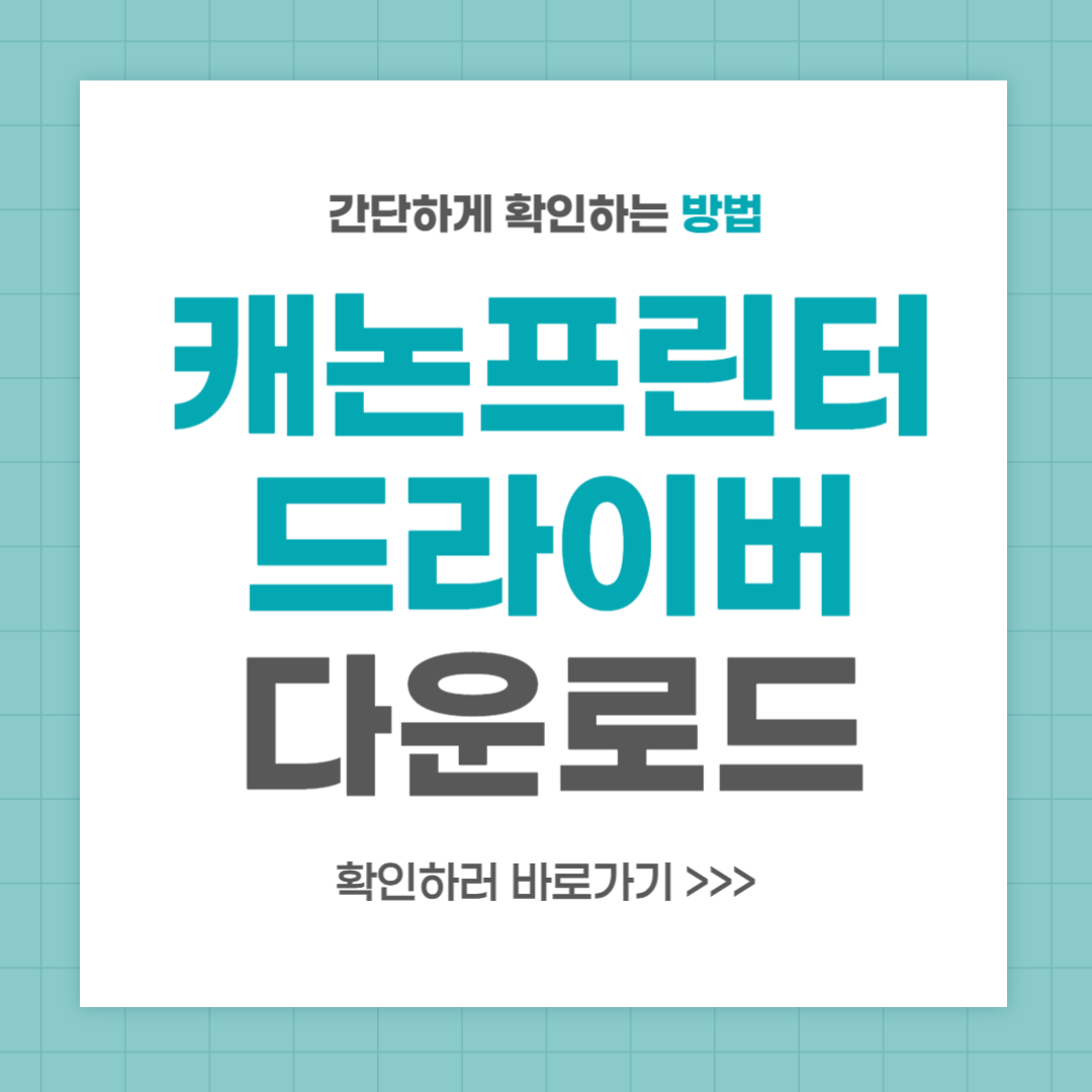 캐논 프린터 드라이버 다운로드