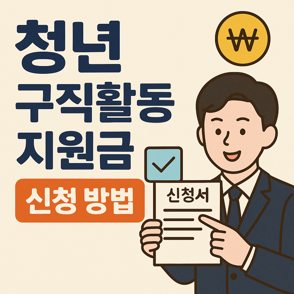 청년 구직활동 지원금 신청 방법