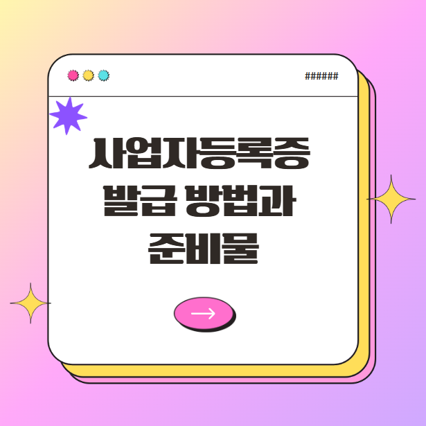 사업자등록증 발급 방법과 준비물, 창업의 첫 관문을 넘는 법