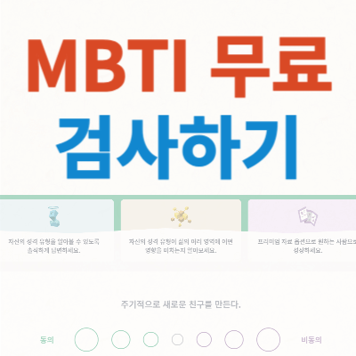 MBTI-무료-검사하기