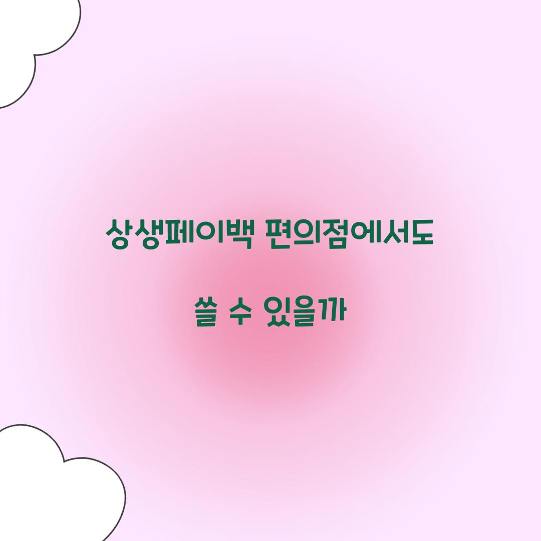 상생페이백 편의점에서도 쓸 수 있을까