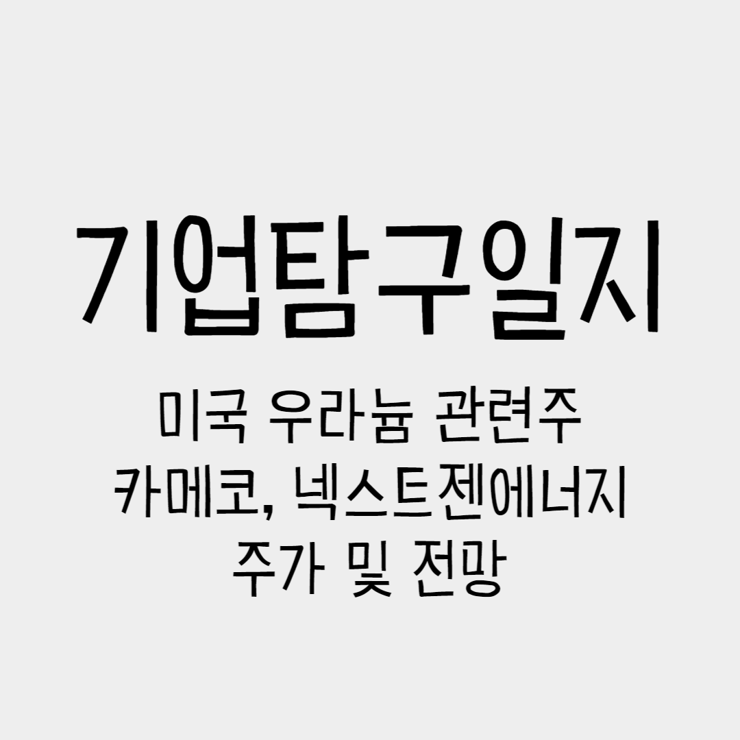 기업탐구일지